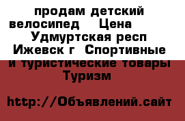 продам детский велосипед  › Цена ­ 1 500 - Удмуртская респ., Ижевск г. Спортивные и туристические товары » Туризм   